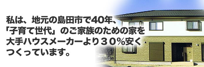 島田市で子育て世代の家を建てるなら大手ハウスメーカーより30％安く作ることが当店では可能です